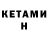 Кетамин VHQ autohmae